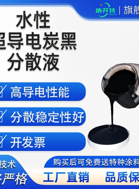 水性导电炭黑分散液 导电炭黑浆料水性碳管炭黑复合分散液高导电