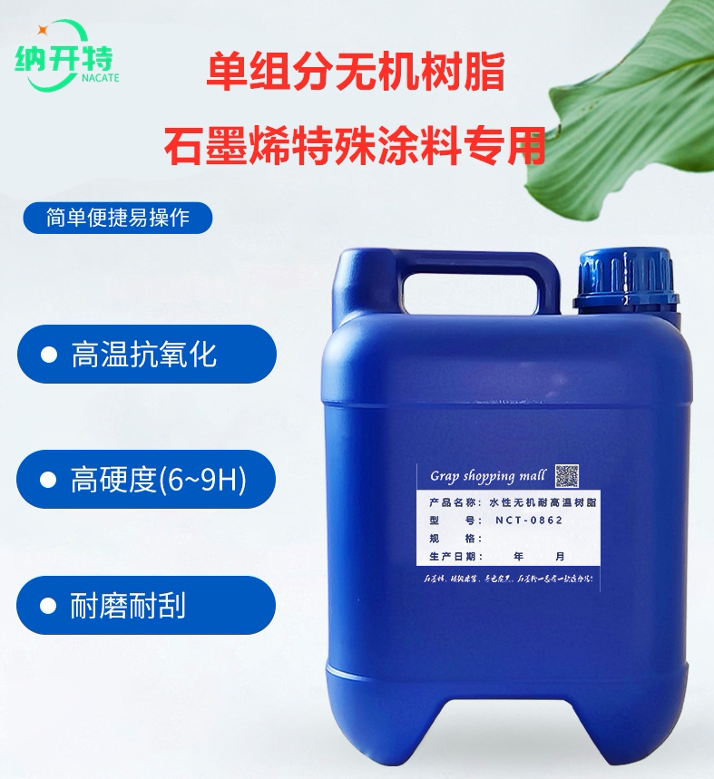 高温纳米树脂单组分无机树脂高温涂料石墨烯专用耐酸碱硬度高开票