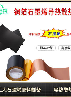 手机石墨烯散热贴片石墨烯铜散热片绝缘导热片降温贴纸铜箔石墨烯