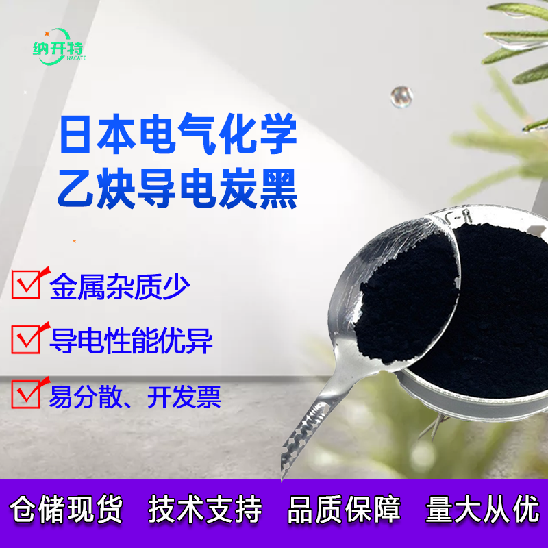 乙炔炭黑 日本电气化学乙炔碳黑电池级高导电高纯DENKA乙炔黑包邮