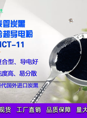 碳纳米管导电炭黑复合型导电粉 橡胶塑料导电粉 替代捷克导电碳黑