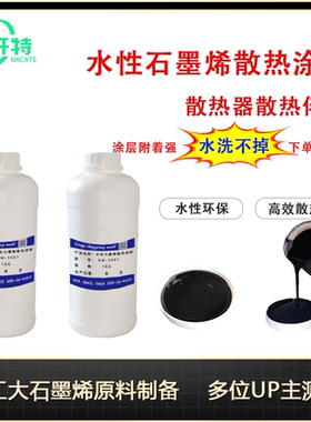 石墨烯散热涂料 石墨烯散热涂层CPU散热显卡LED散热涂料附着力强