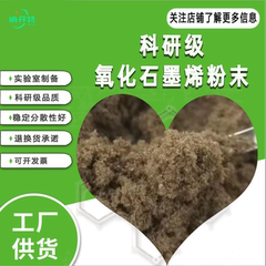 科研级氧化石墨烯粉 棕黄色品相改进Hummers法冷冻干燥易分散开票