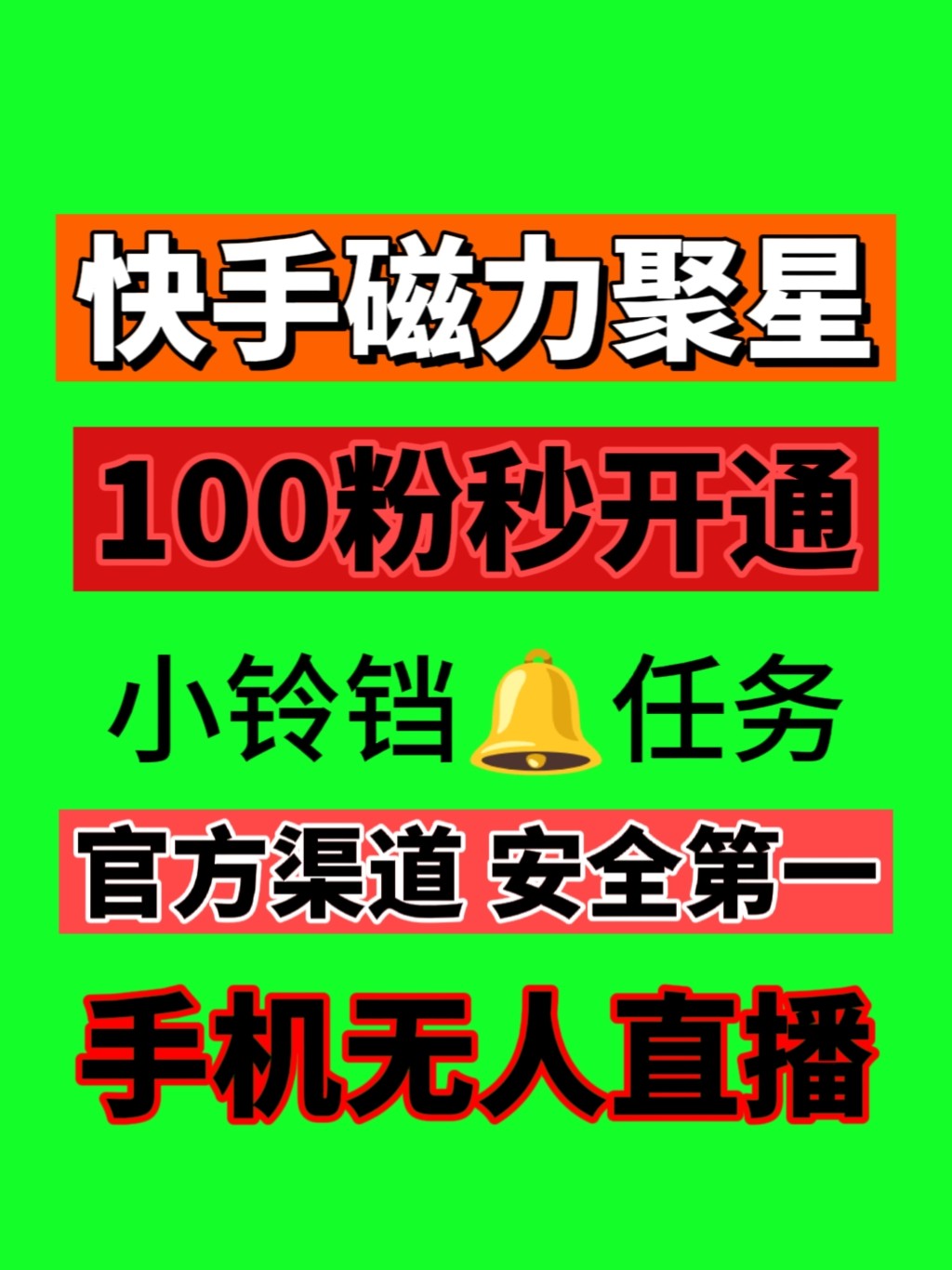 0粉开通磁力聚星二维码项目安装任务快手小铃铛素材强开磁力聚星