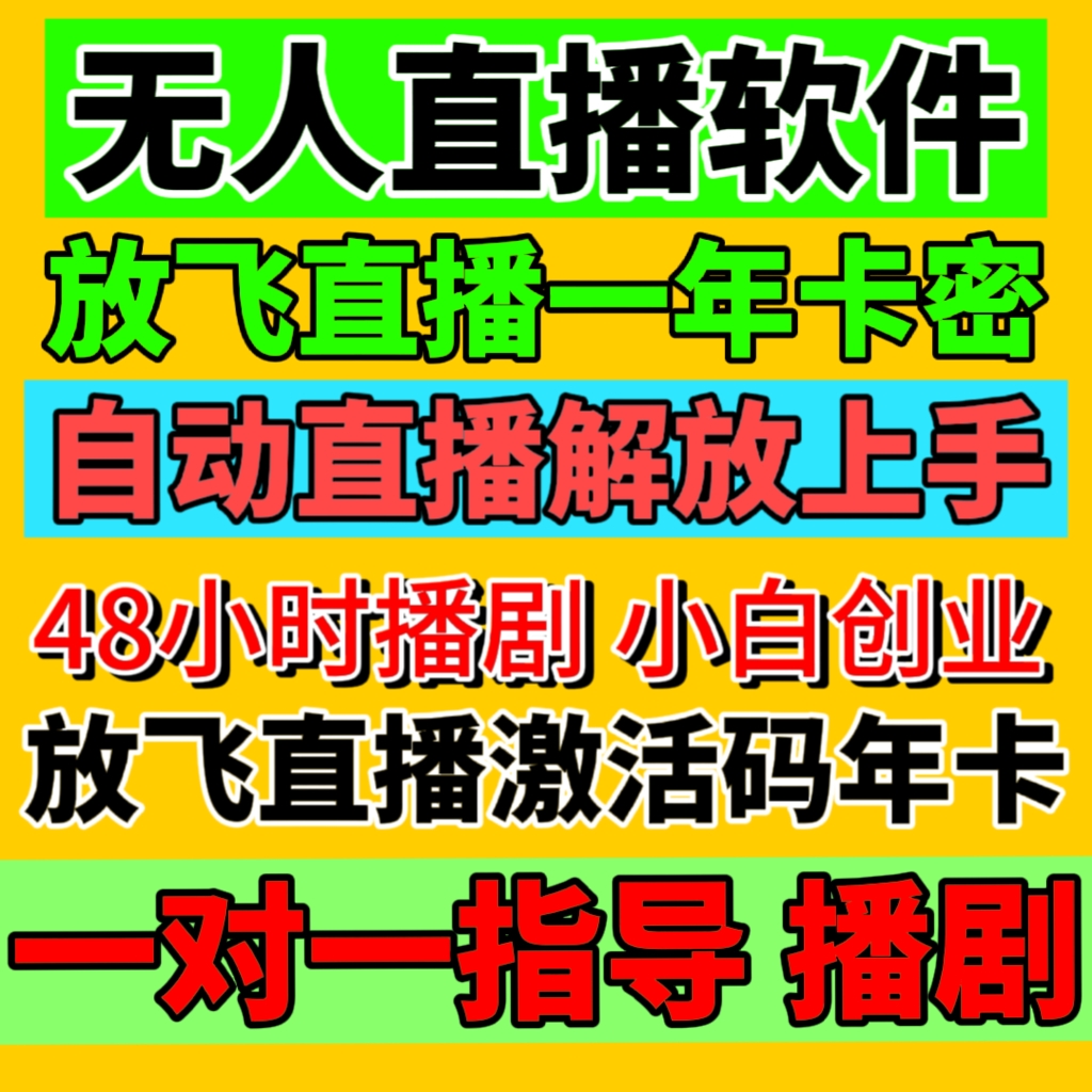 快手无人直播软件放飞直播助手卡密年卡激活码一年时间播剧播游戏