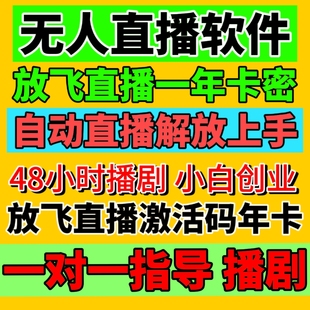 快手无人直播软件放飞直播助手卡密年卡激活码 一年时间播剧播游戏