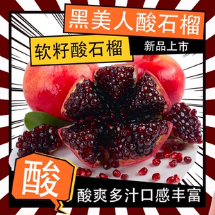 正宗云南蒙自黑籽酸软籽石榴黑珍珠黑美人新鲜孕妇水果红宝石泡酒