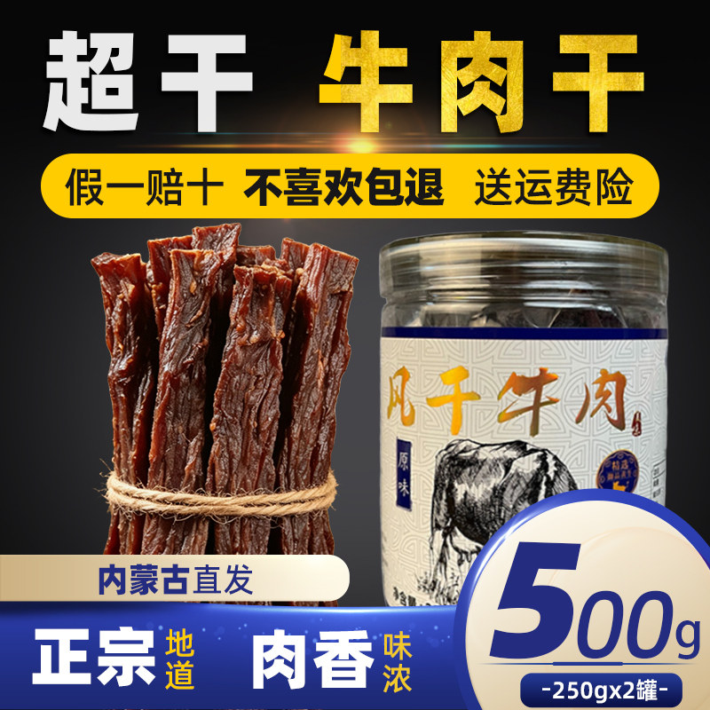 牛肉干内蒙古 风干500g散装称重超干1斤装正宗特干香辣手撕袋装