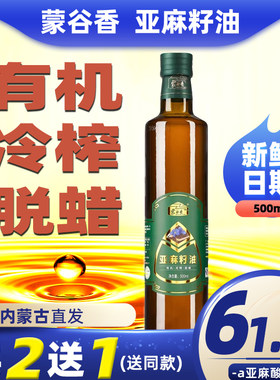 有机内蒙亚麻籽油蒙谷香儿童老人