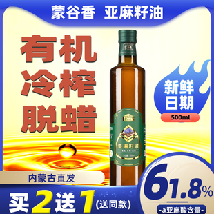 儿童老人500ml食用 内蒙古蒙谷香有机亚麻籽油一级冷榨直接喝正品