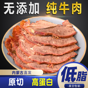 内蒙健身牛肉即食真空熟食早餐速食懒人食品轻食低脂代餐饱腹好吃