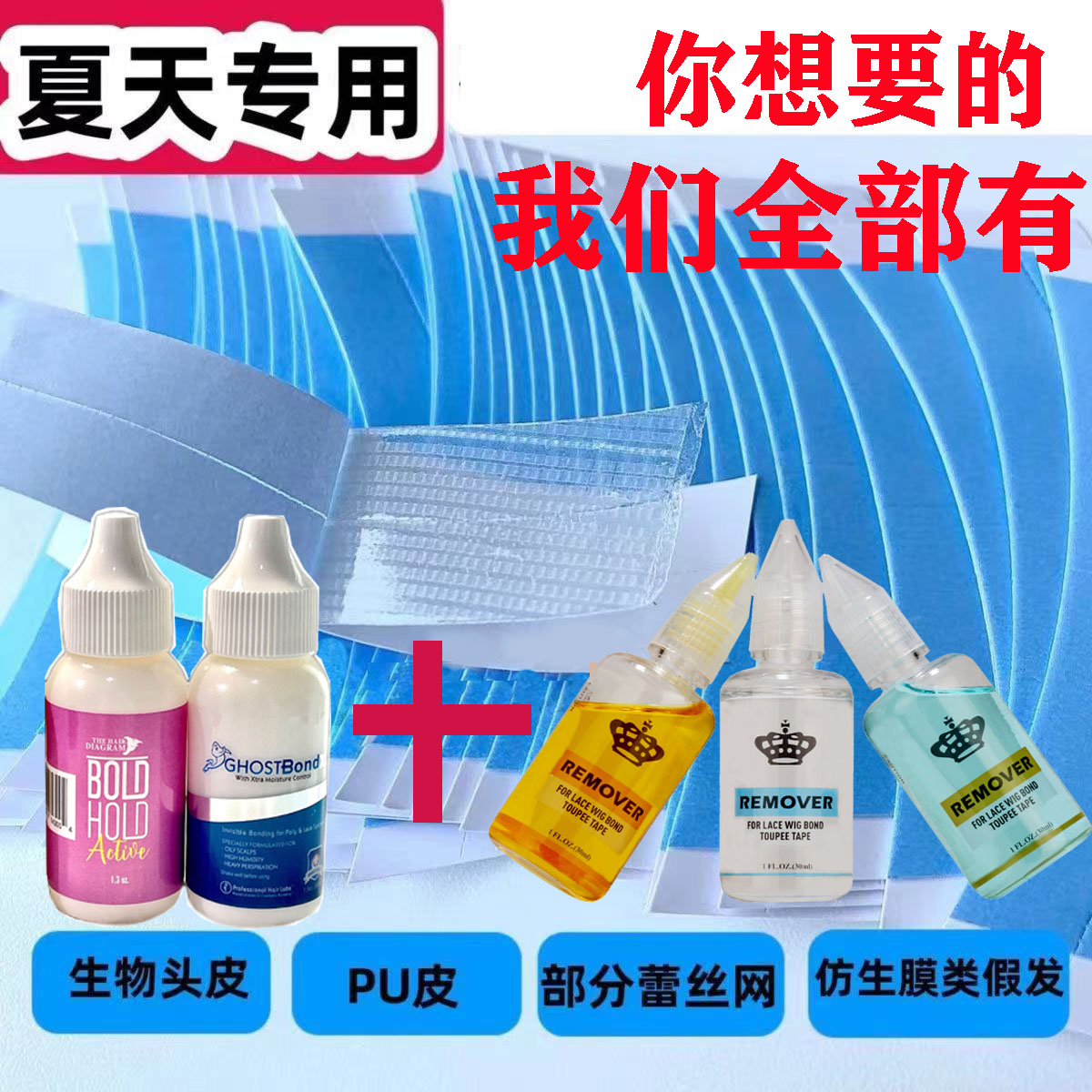 假发胶片+假发专用去胶液1套优惠