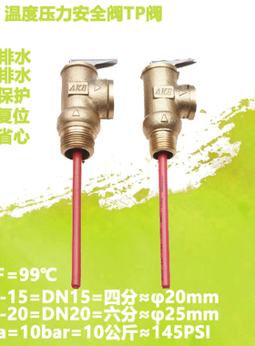 AKE压力99度泄压阀TP阀WYA-15安全阀WYA-20温度保水箱4分6分PT阀