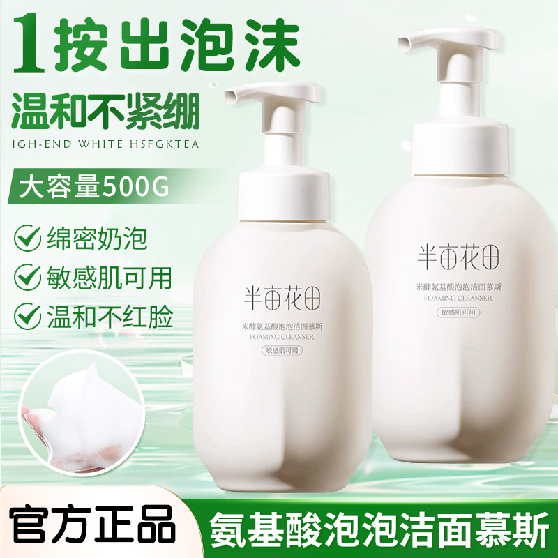 半亩花田米酵氨基酸洗面奶女泡沫洁面乳慕斯敏感肌正品深层洁净