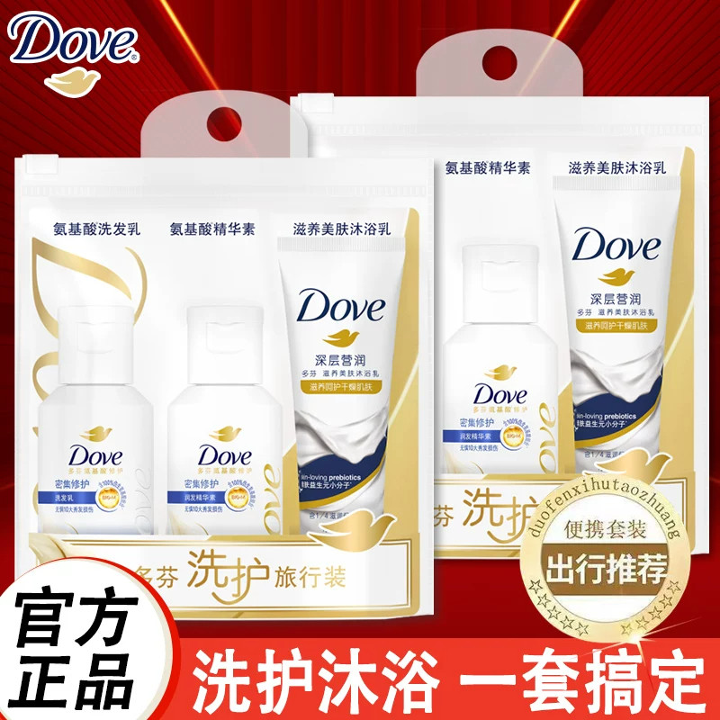 多芬旅行洗护套装洗发水护发素沐浴露出差洗漱牙膏牙刷收纳袋正品