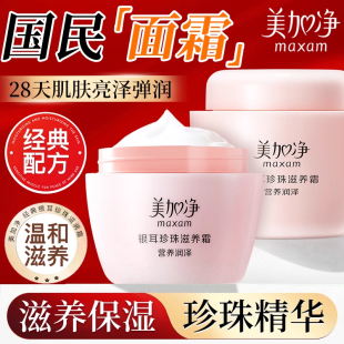 美加净银耳珍珠滋养霜120g 面霜 2瓶润肤霜雪花膏秋冬女补水保湿