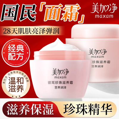 美加净银耳珍珠滋养霜120g*2瓶润肤霜雪花膏秋冬女补水保湿面霜