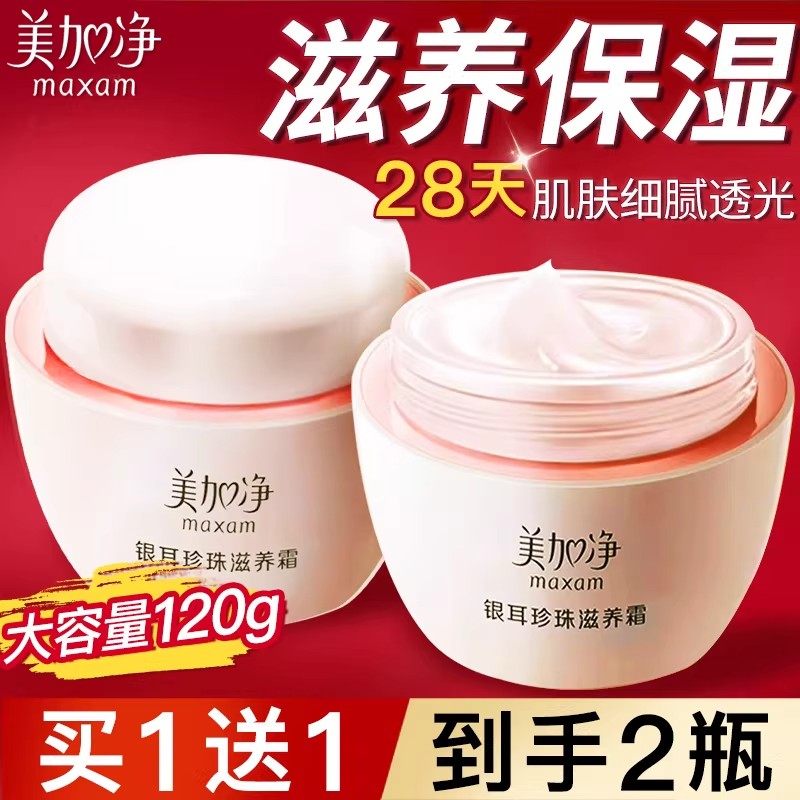 美加净面霜银耳珍珠滋养霜120g*2瓶润肤霜雪花膏秋冬女补水保湿