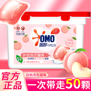 奥妙洗衣凝珠液球白桃50颗400g香味持久留香味除菌除螨三合一
