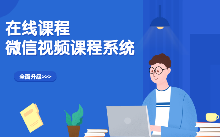 教育平台微信知识付费系统视频培训学校网校线上课堂app小程序ios