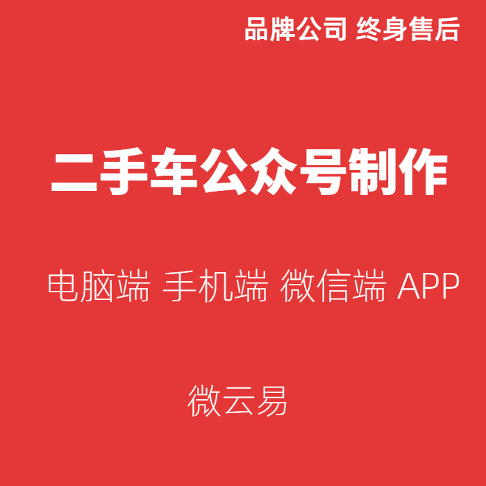 二手车公众号制作,汽车贸易公司涉及车辆展示交易APP软件定制开发