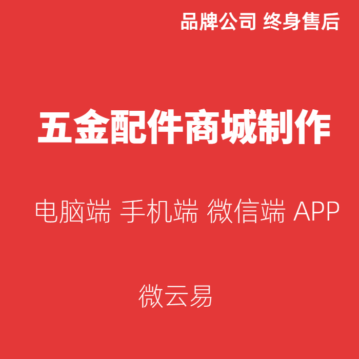 五金配件商城制作,网站建设与公众号搭建小程序开发,微店设计装修