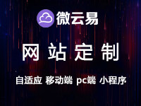企业网站建设HTML5定制开发响应式微信抖音APP安卓苹果公众号模板