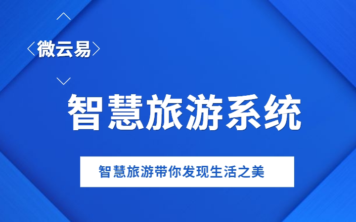 微信模块智慧旅游系统定制开发微信公众号微信小程序微信插件