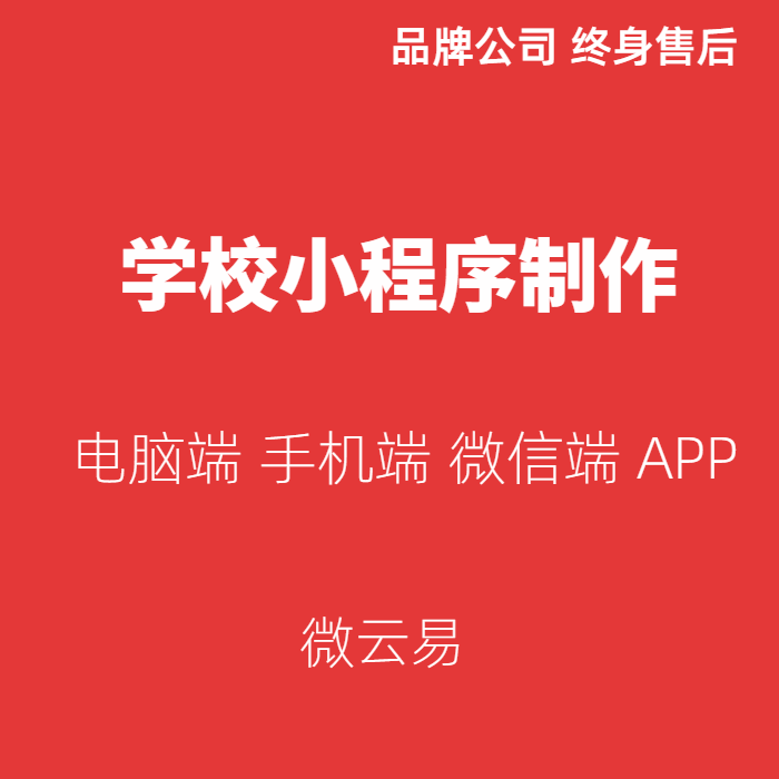 学校小程序制作教育培训机构微信开发APP安卓苹果IOS软件定制模板