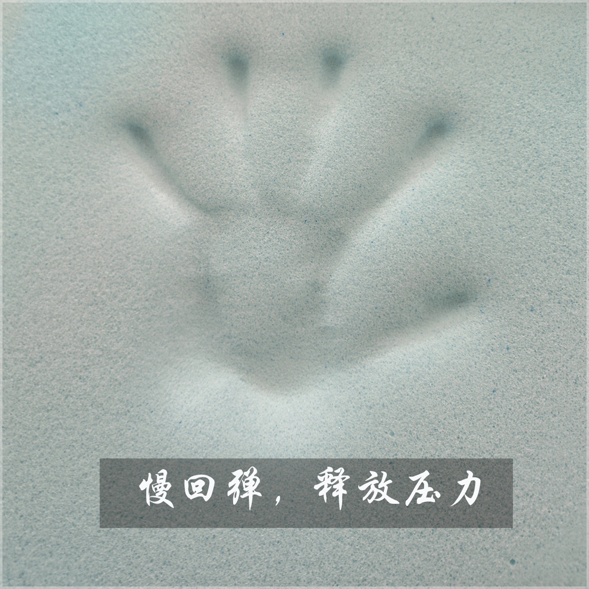 凝胶可拆洗压缩卷包记忆棉垫