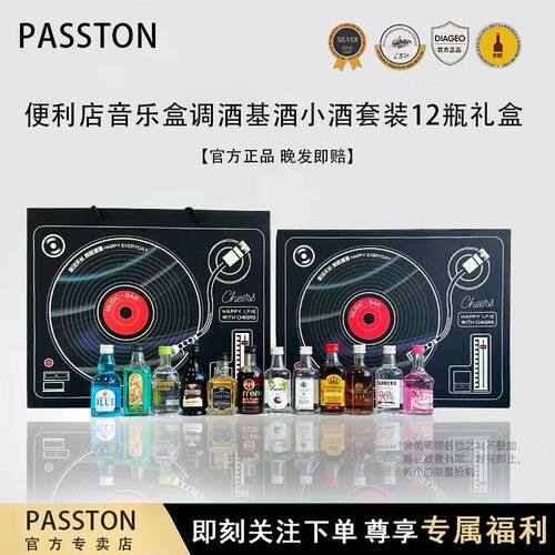 派斯顿黑胶唱片小洋酒真酒12瓶