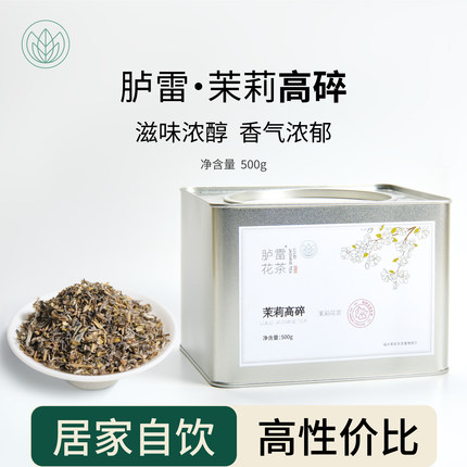 2025年新茶茉莉高碎500g香片胪雷花茶筛下片茶自己喝福州口粮