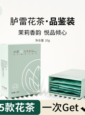 【尝鲜装】福州花茶20g胪雷牌5款组合大师正宗茉莉发来茶业冰糖甜