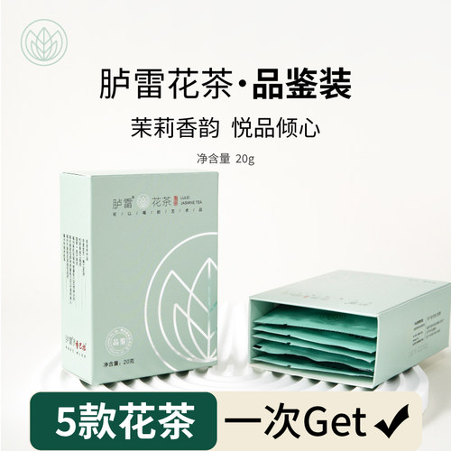 【尝鲜装】福州花茶20g胪雷牌5款组合大师正宗茉莉发来茶业冰糖甜