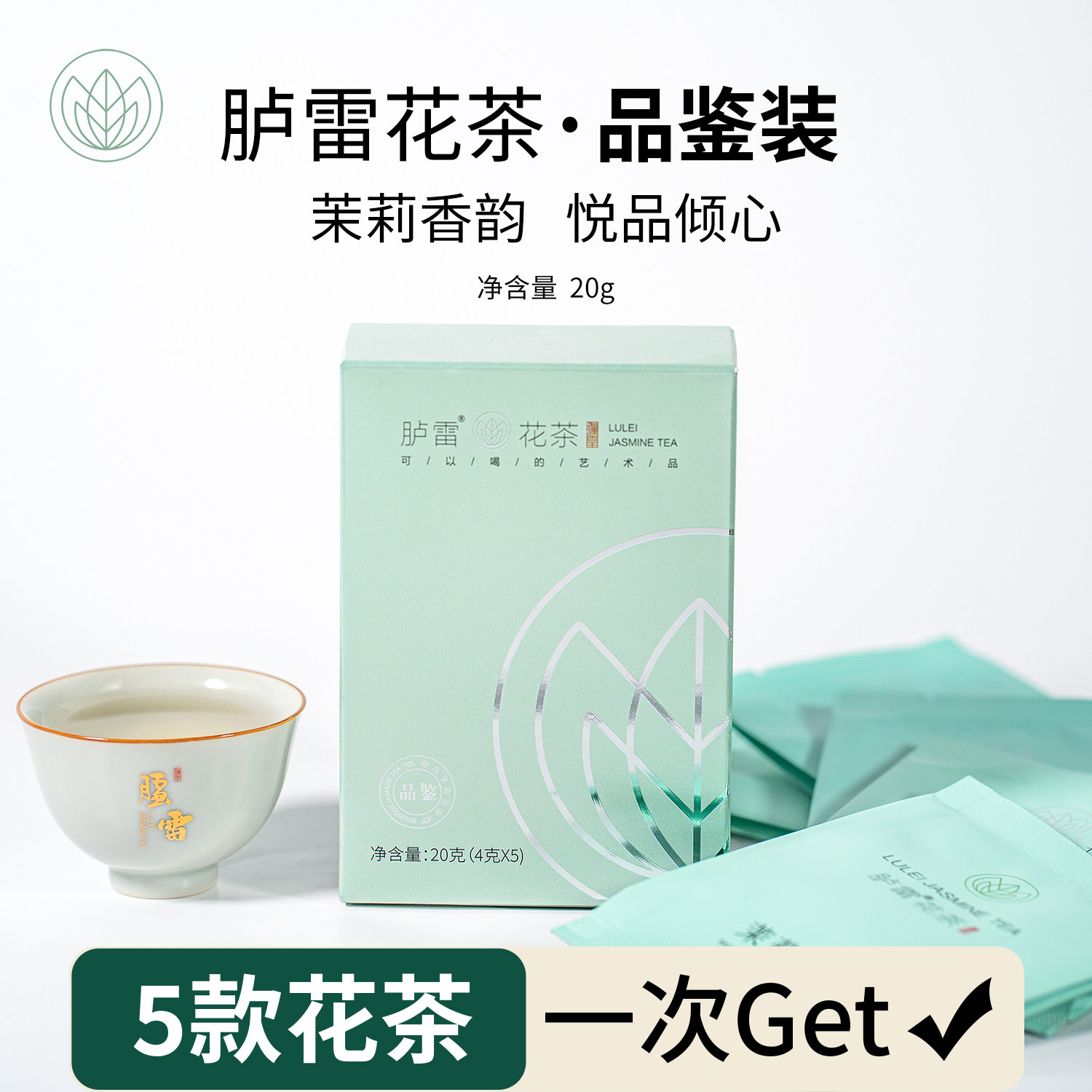 【尝鲜装】福州花茶20g胪雷牌5款组合大师正宗茉莉发来茶业冰糖甜