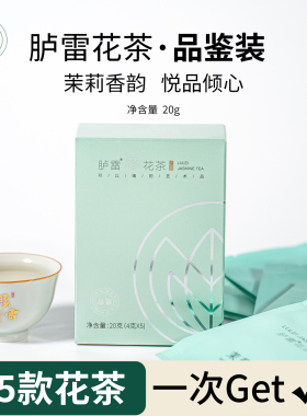 【尝鲜装】福州花茶20g胪雷牌5款组合大师正宗茉莉发来茶业冰糖甜