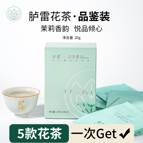 【尝鲜装】福州花茶20g胪雷牌5款组合大师正宗茉莉发来茶业冰糖甜