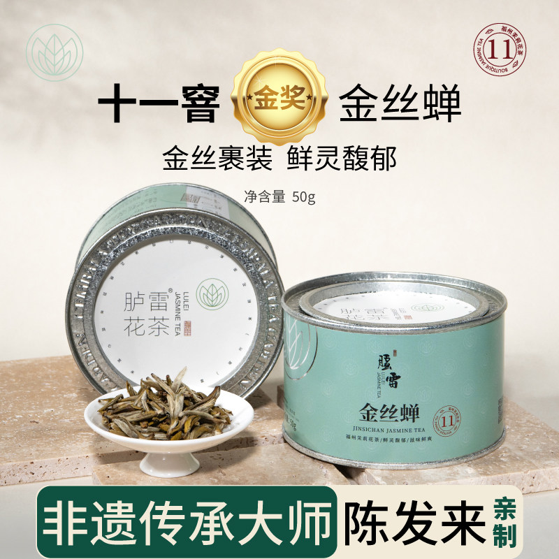 2025年新茶11窨金丝蝉茉莉针王胪雷花茶发来茶业(2025年茶王金奖)