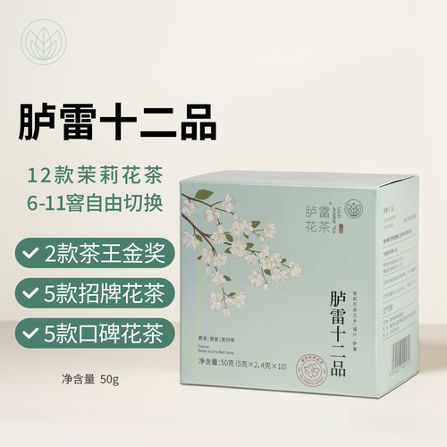 胪雷十二品茉莉花茶银针12款组合高端新茶福建福州冰糖甜发来茶业