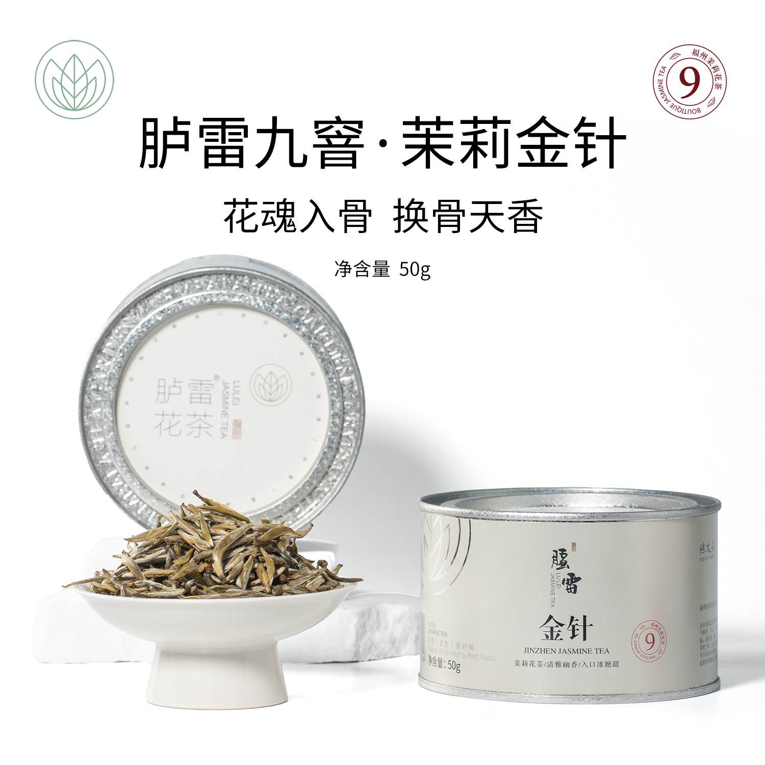 2025年新茶9窨茉莉金针50克花香馥郁茶清甘甜浓郁耐泡冰糖甜福州