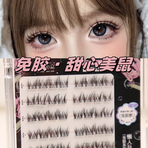 甜心美鼠毛绒绒免胶分段式假睫毛