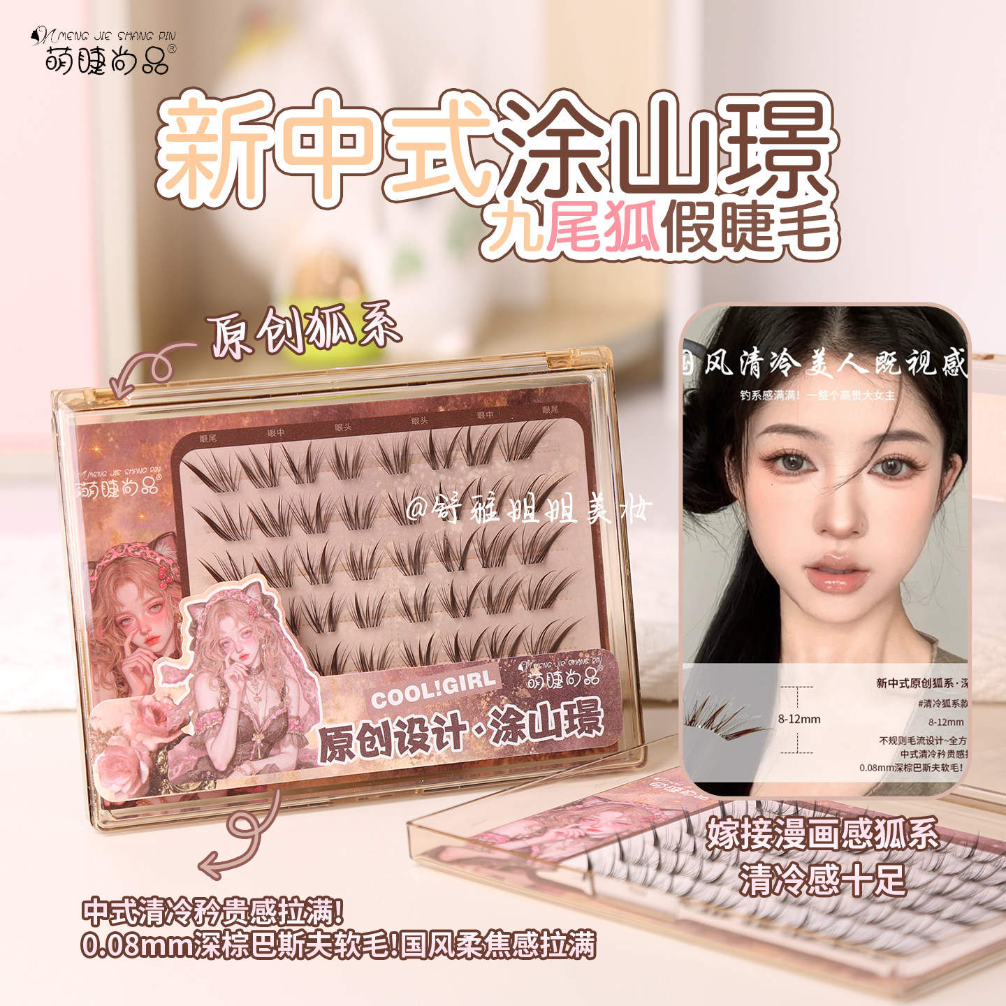 萌睫尚品涂山璟假睫毛免胶新中式狐系落尾九尾狐棕色胶水睫毛贴 - 实物图