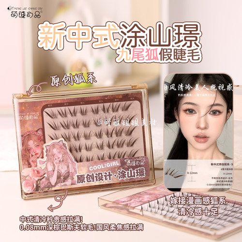 萌睫尚品涂山璟国风九尾狐假睫毛