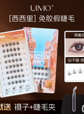 UIMO免胶水睫毛西西里仙子睫免胶假睫毛婴儿弯妈生自然款