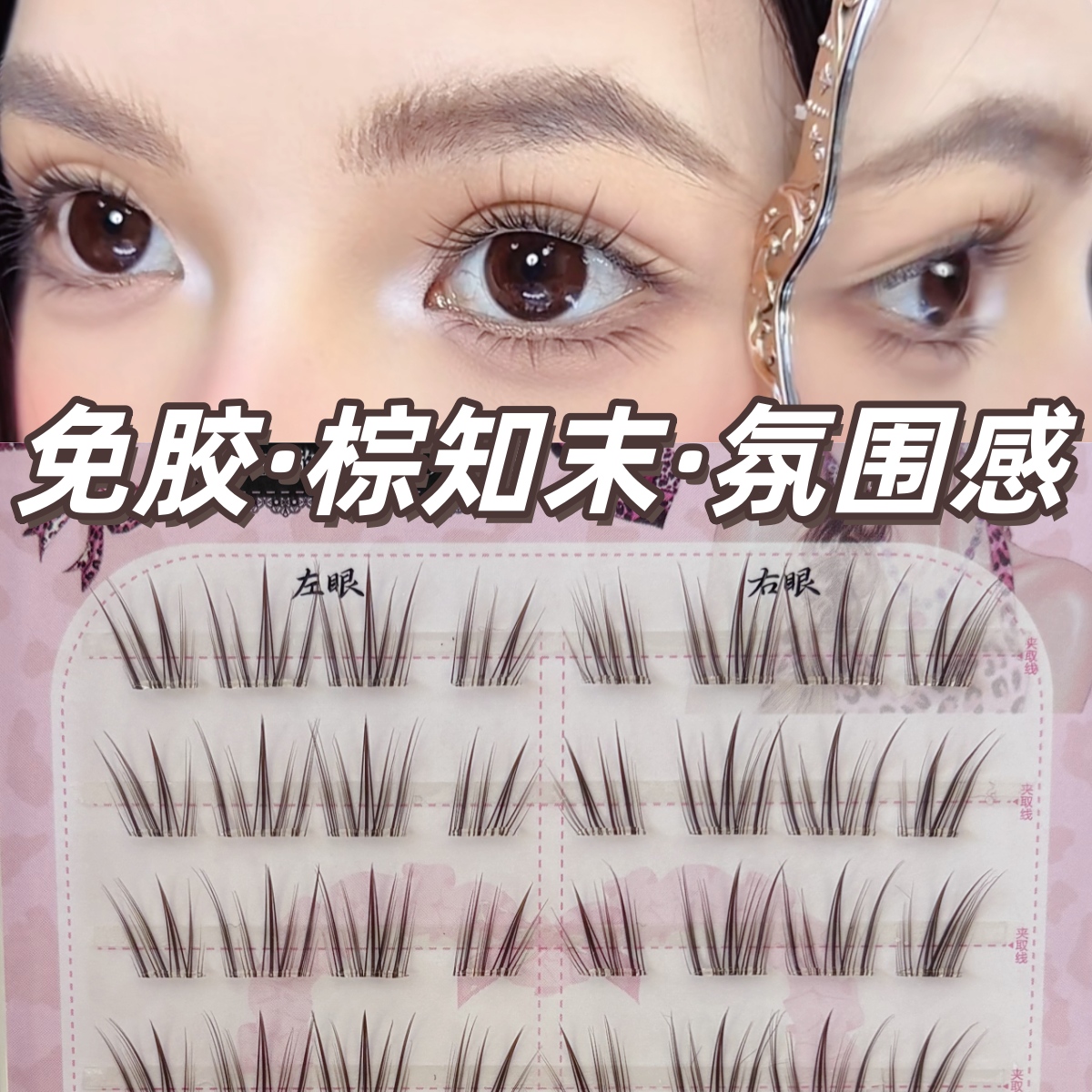 知性轻女团纤长款~免胶棕知末假睫甜酷根根分明纤长眼睫毛透明梗