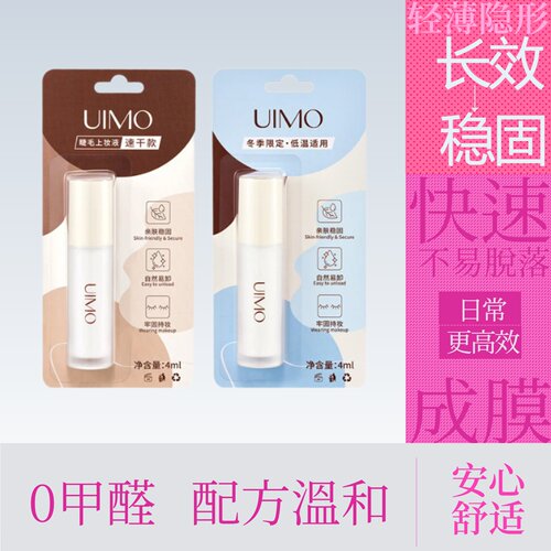 uimo睫毛上妆液速干型假睫毛胶水