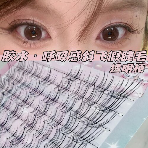 兜兜甜呼吸透明感斜飞假睫毛