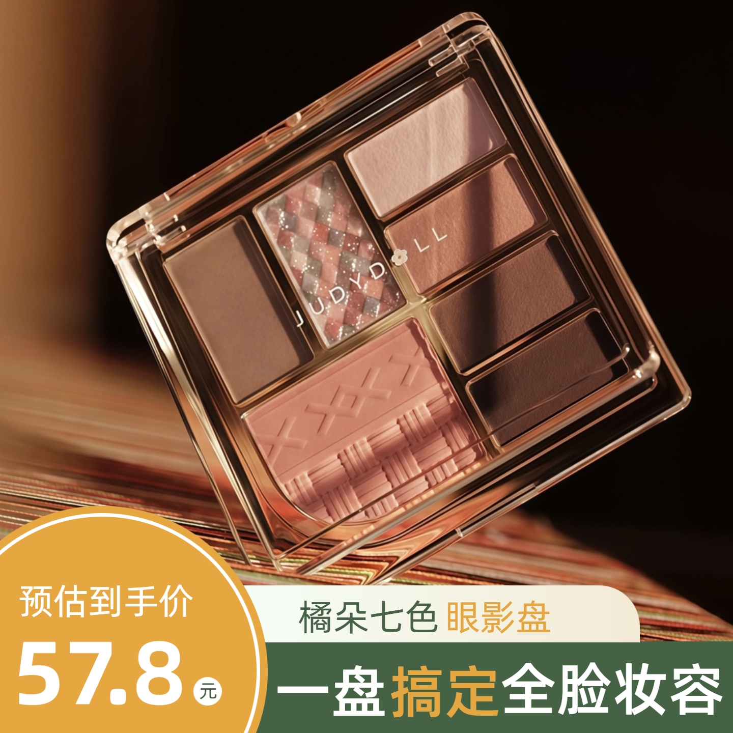 日常百搭~橘朵玩趣七色眼影盘