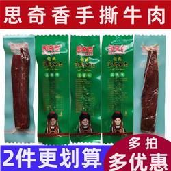思奇香手撕牛肉干 四川大凉山特产西昌美食 五香麻辣500g散装包邮
