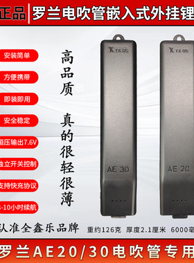 罗兰AE20/30电吹管嵌入式外挂锂电池新款上市很轻很薄很适合管友